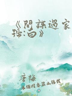 《间谍过家家代号:白》