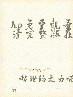 hp免费观看高清完整版在线观看