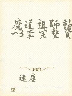 魔道祖师动漫1~3季完整资源