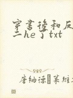 穿书后和反派男二he了txt