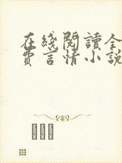 在线阅读全本免费言情小说