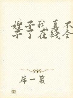 嫂子我真不是傻子了在线全本免费阅读