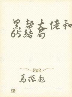 黑帮大佬和我365结局