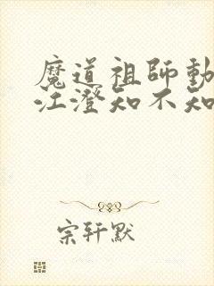 魔道祖师动漫中江澄知不知道金丹