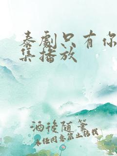 泰剧只有你第7集播放