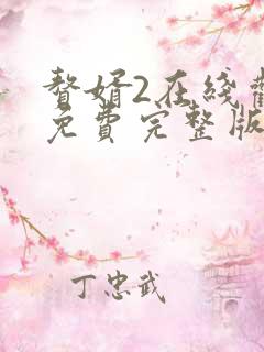 赘婿2在线观看免费完整版电视剧