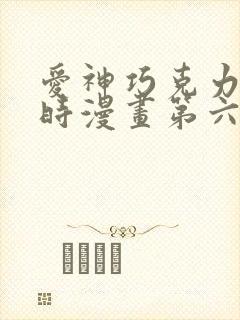 爱神巧克力进行时漫画第六季免费观看