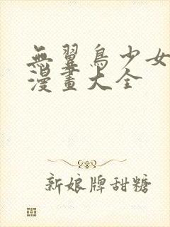 无翼鸟少女漫画漫画大全