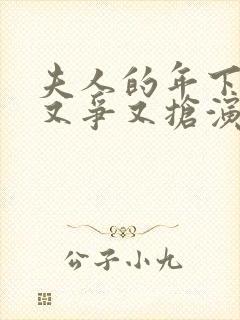 夫人的年下保镖又争又抢演员表