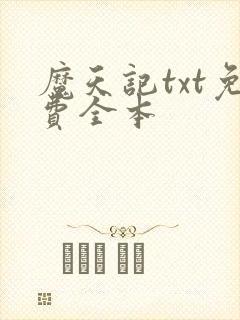 魔天记txt免费全本