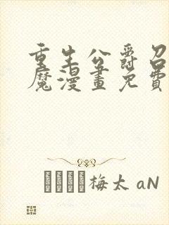 重生公爵召唤恶魔漫画免费观看泰漫