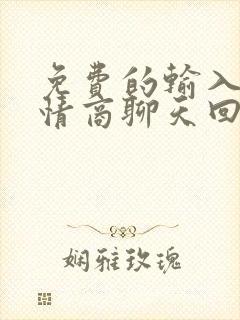 免费的输入法高情商聊天回复神器