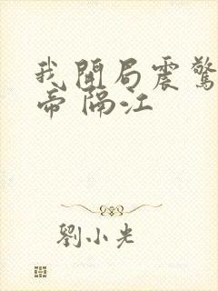 我开局震惊了女帝 隔江