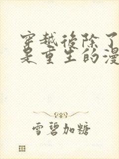 穿越后除了我都是重生的漫画免费观看