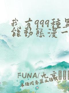 我有999种异能动态漫一共几集