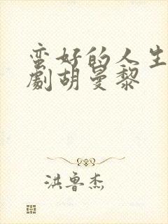 蛮好的人生电视剧胡曼黎