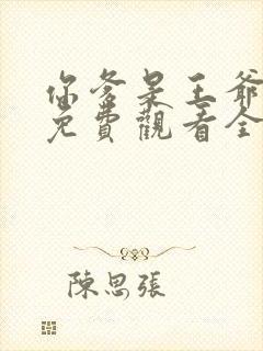 你爹是王爷短剧免费观看全集高清