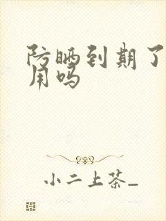 防晒到期了还能用吗