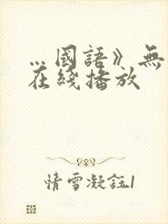 …国语》无删减在线播放