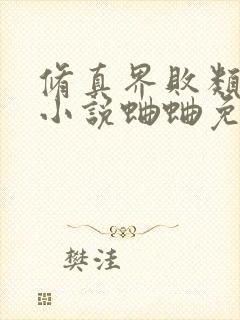 修真界败类有声小说蛐蛐免费完整版