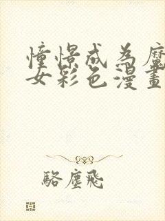 憧憬成为魔法少女彩色漫画版免费