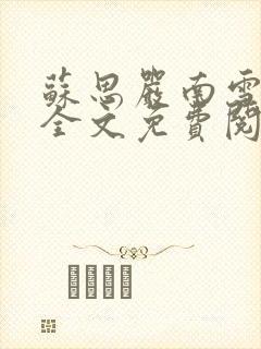 苏思严南雪小说全文免费阅读