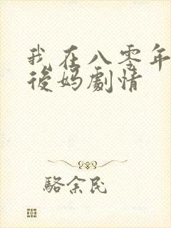 我在八零年代当后妈剧情