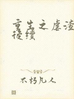 重生之虐渣老公后续