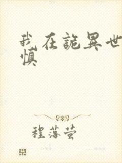 我在诡异世界谨慎