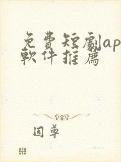 免费短剧app软件推荐