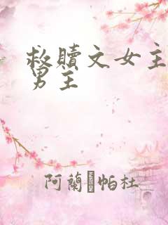 救赎文女主救赎男主