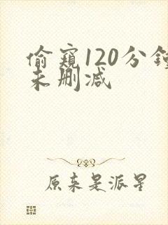 偷窥120分钟未删减