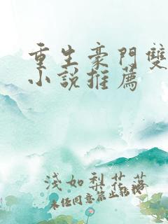 重生豪门双男主小说推荐