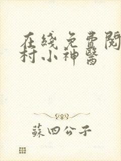 在线免费阅读山村小神医