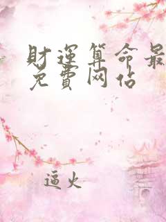 财运算命最准的免费网站