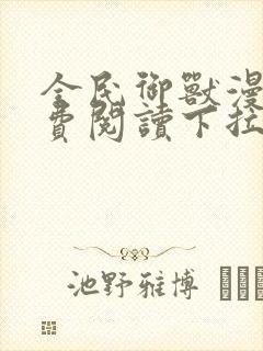 全民御兽漫画免费阅读下拉式六漫画