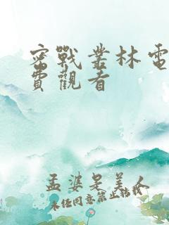 密战丛林电影免费观看