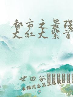 都市之最强狂兵大红大紫首发