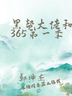 黑帮大佬和我的365第一季