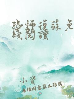 恐怖复苏免费在线阅读