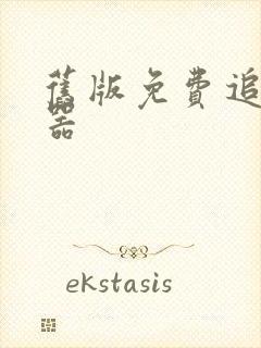 旧版免费追书神器