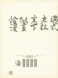 恰似寒光遇骄阳漫画下拉式6漫画免费