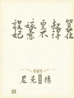 误嫁皇叔嚣张医妃惹不得在线听