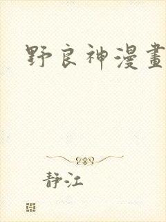 野良神漫画