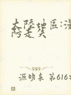 大陆地区:漫蛙防走失