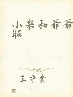 小米和爷爷完整版