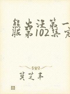 熊出没第一部旧版第102集完整版