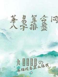 华易算命网免费八字排盘