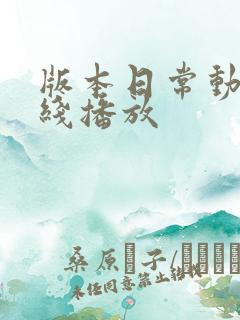 版本日常动漫在线播放