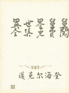 异世界舅舅漫画全集免费阅读在线观看